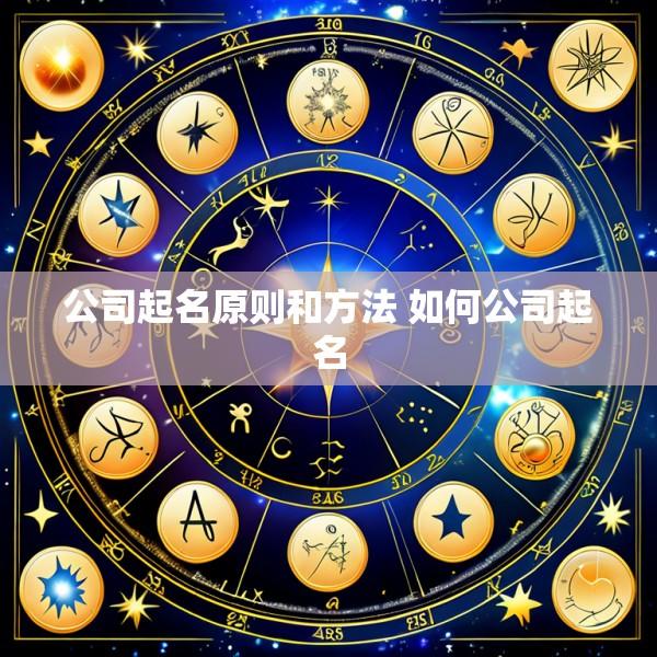 公司起名原则和方法 如何公司起名
