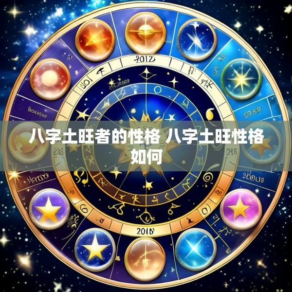八字土旺者的性格 八字土旺性格如何