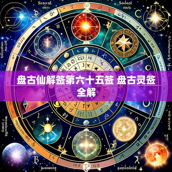 盘古仙解签第六十五签 盘古灵签全解