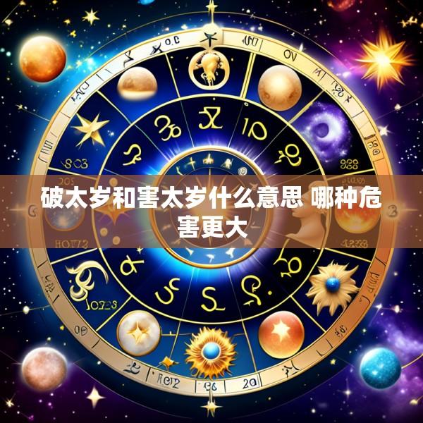 破太岁和害太岁什么意思 哪种危害更大