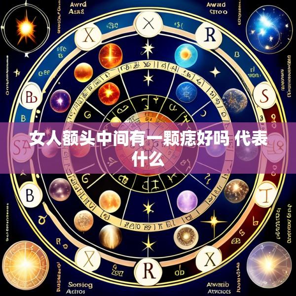 女人额头中间有一颗痣好吗 代表什么