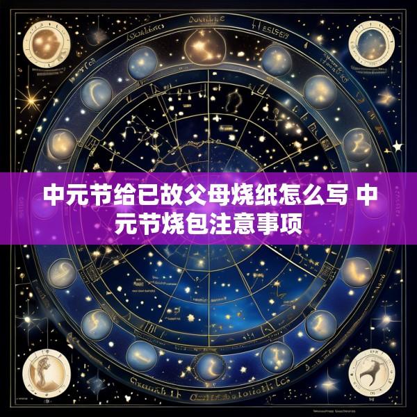 中元节给已故父母烧纸怎么写 中元节烧包注意事项