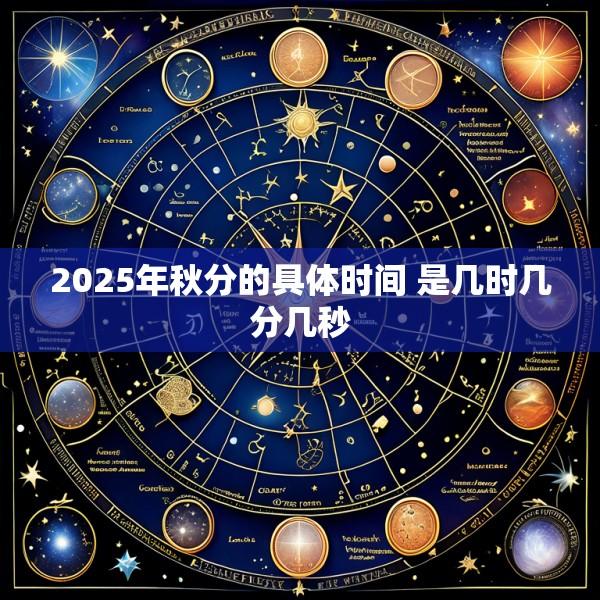 2025年秋分的具体时间 是几时几分几秒
