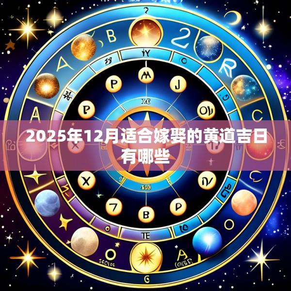 2025年12月适合嫁娶的黄道吉日有哪些
