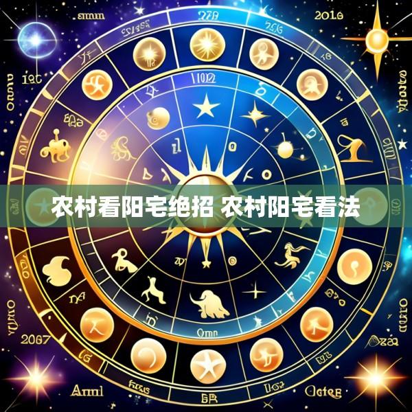 农村看阳宅绝招 农村阳宅看法
