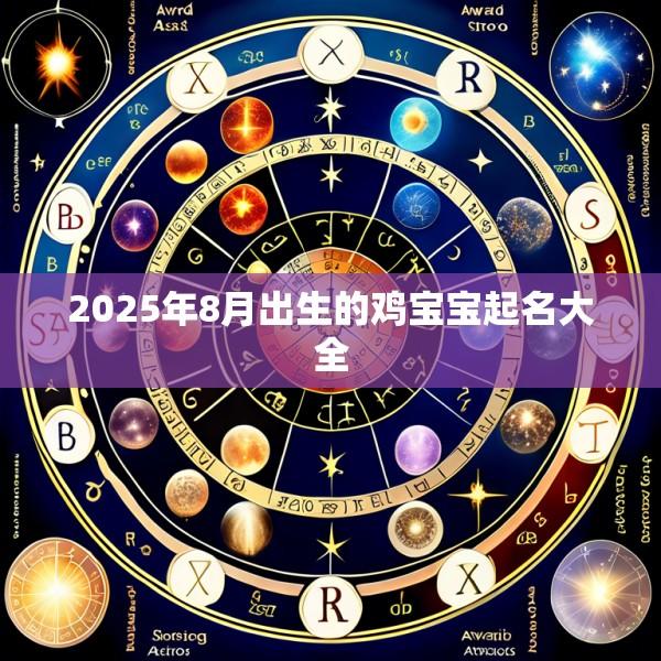 2025年8月出生的鸡宝宝起名大全