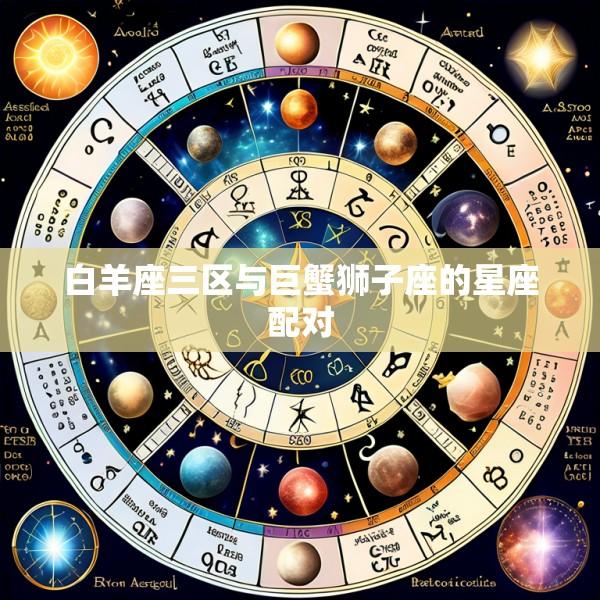白羊座三区与巨蟹狮子座的星座配对