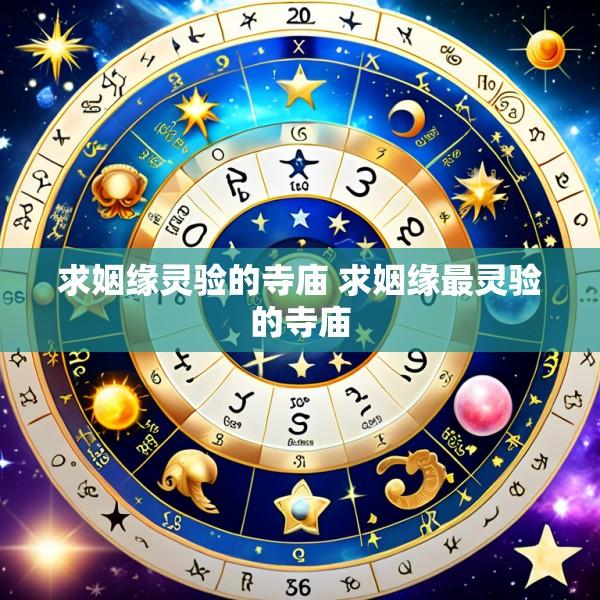求姻缘灵验的寺庙 求姻缘最灵验的寺庙