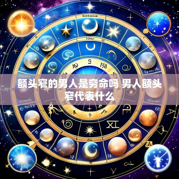 额头窄的男人是穷命吗 男人额头窄代表什么