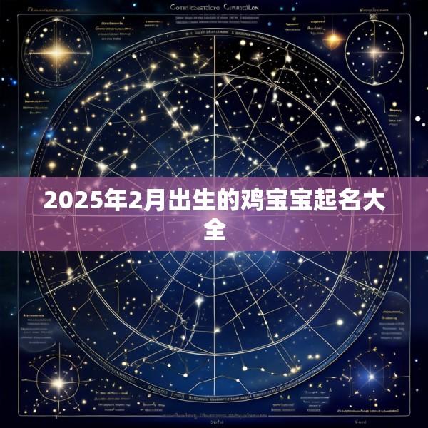 2025年2月出生的鸡宝宝起名大全