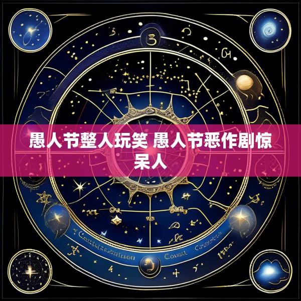 愚人节整人玩笑 愚人节恶作剧惊呆人