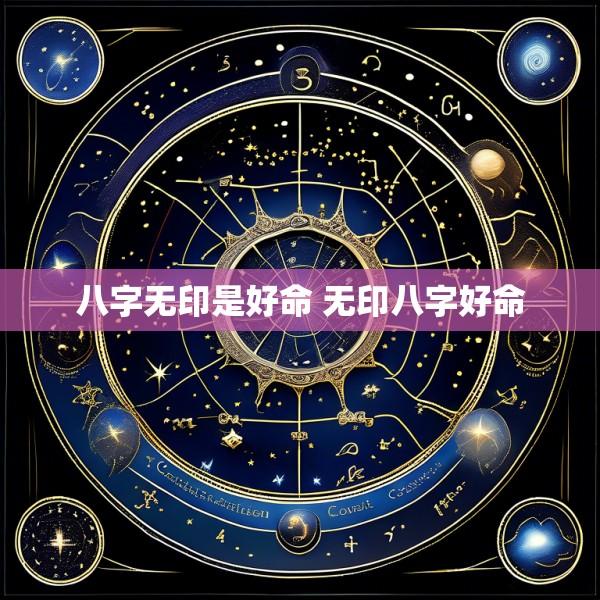 八字无印是好命 无印八字好命