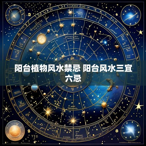 阳台植物风水禁忌 阳台风水三宜六忌