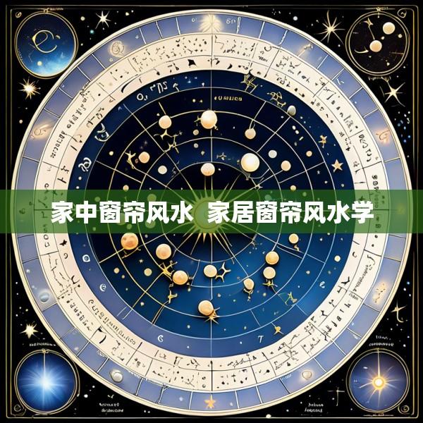 家中窗帘风水  家居窗帘风水学