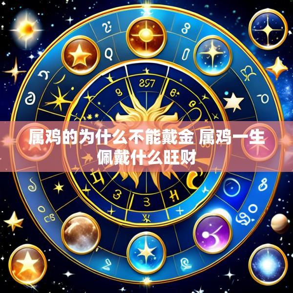 属鸡的为什么不能戴金 属鸡一生佩戴什么旺财