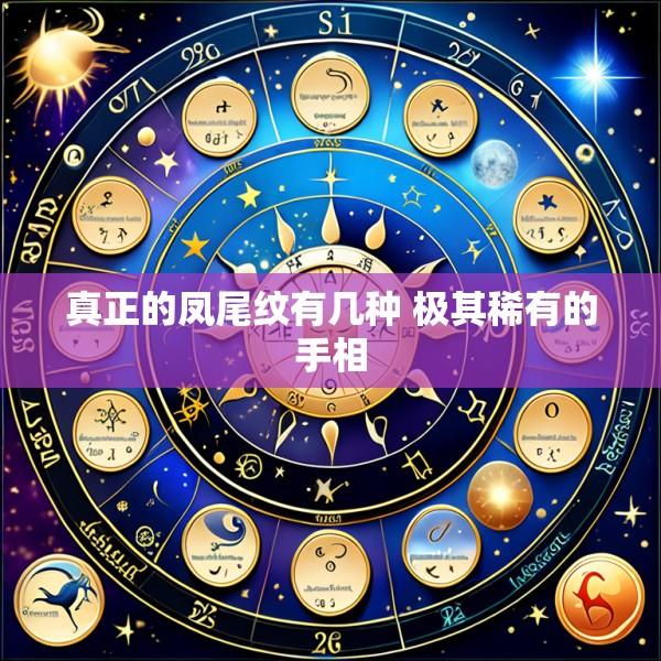真正的凤尾纹有几种 极其稀有的手相