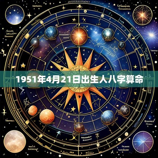 1951年4月21日出生人八字算命