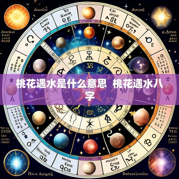 桃花遇水是什么意思  桃花遇水八字