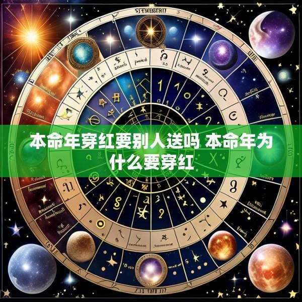 本命年穿红要别人送吗 本命年为什么要穿红