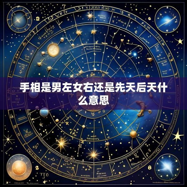 手相是男左女右还是先天后天什么意思