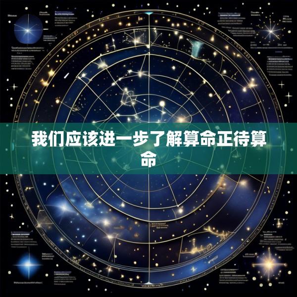 我们应该进一步了解算命正待算命
