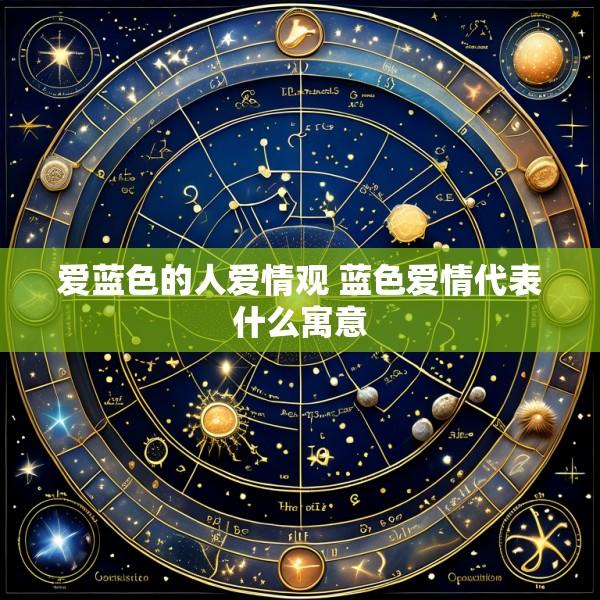 爱蓝色的人爱情观 蓝色爱情代表什么寓意