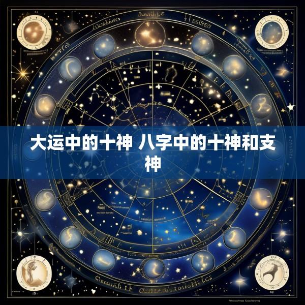 大运中的十神 八字中的十神和支神