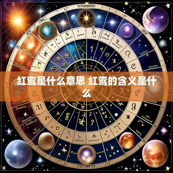 红鸾是什么意思 红鸾的含义是什么