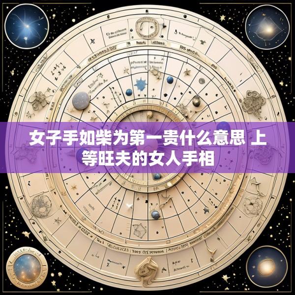 女子手如柴为第一贵什么意思 上等旺夫的女人手相