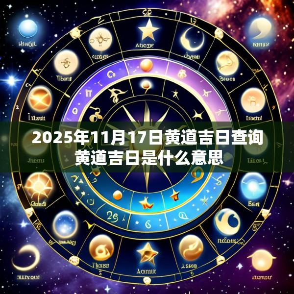 2025年11月17日黄道吉日查询 黄道吉日是什么意思