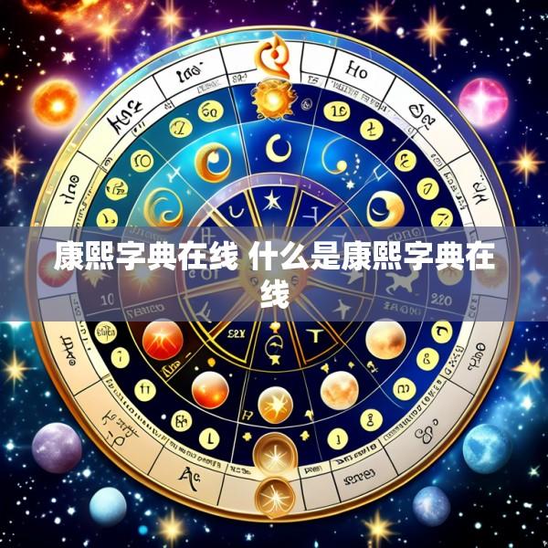 康熙字典在线 什么是康熙字典在线