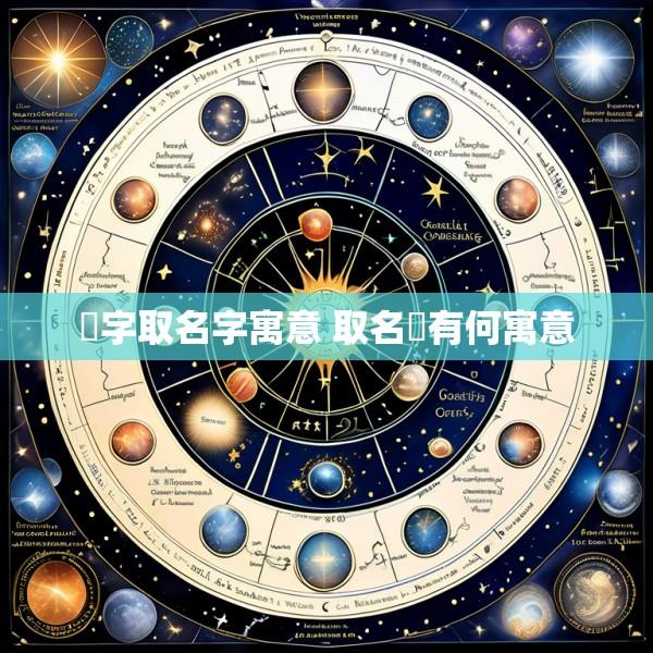 霂字取名字寓意 取名霂有何寓意