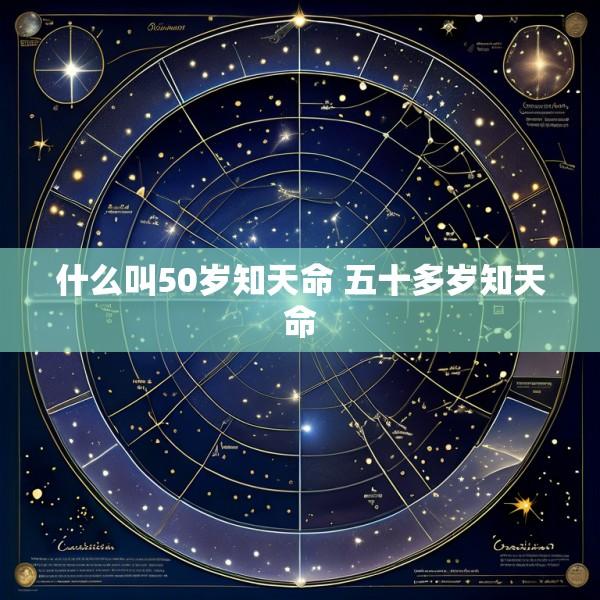 什么叫50岁知天命 五十多岁知天命