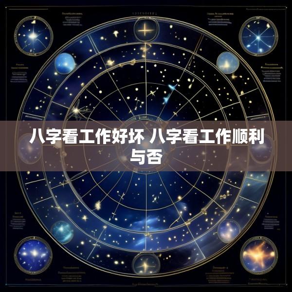 八字看工作好坏 八字看工作顺利与否