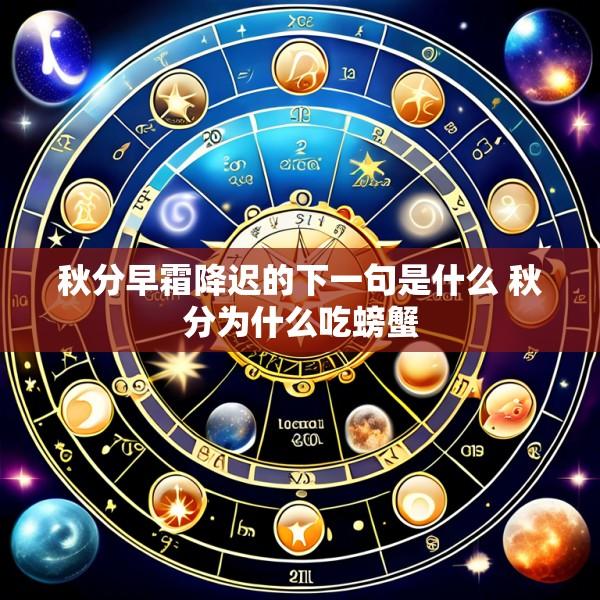 秋分早霜降迟的下一句是什么 秋分为什么吃螃蟹