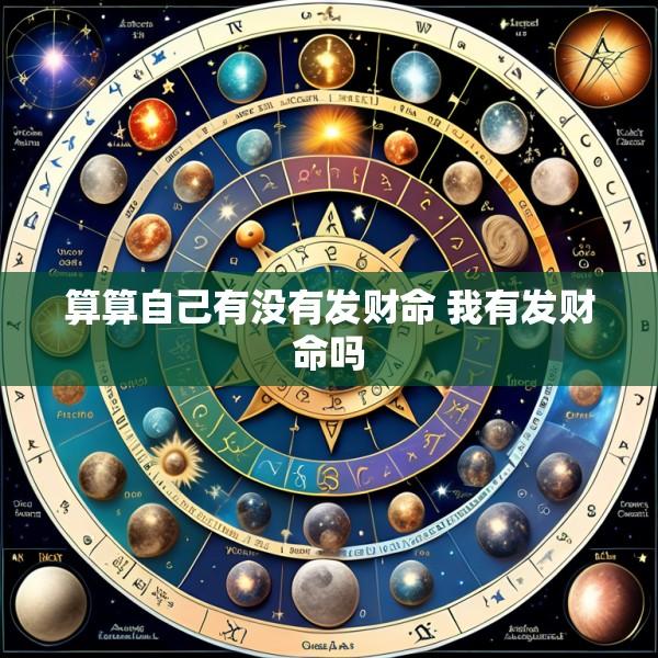 算算自己有没有发财命 我有发财命吗