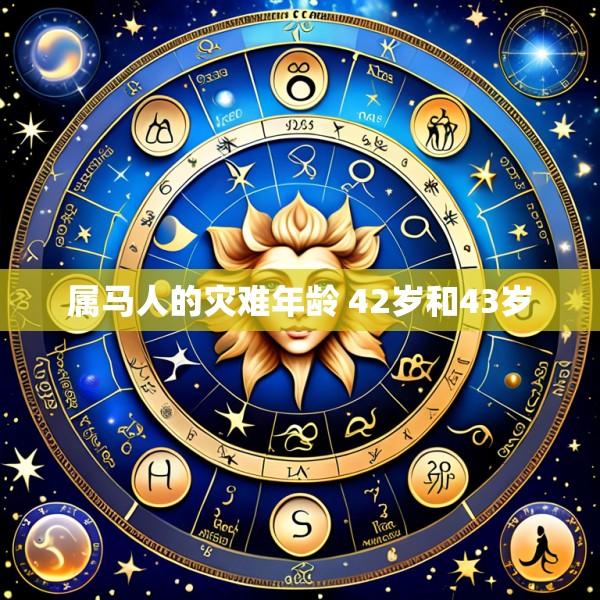 属马人的灾难年龄 42岁和43岁