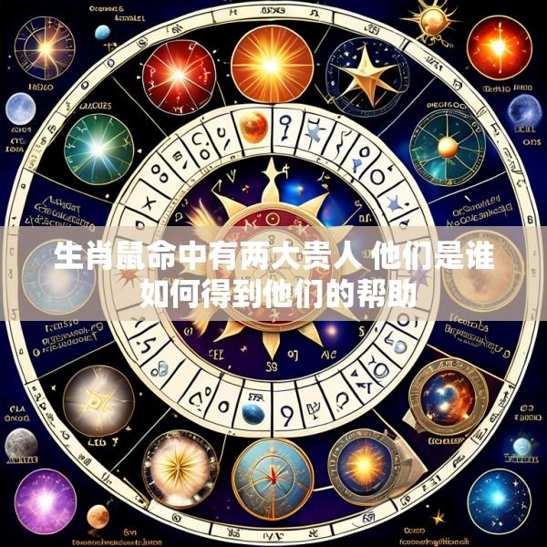 生肖鼠命中有两大贵人 他们是谁 如何得到他们的帮助