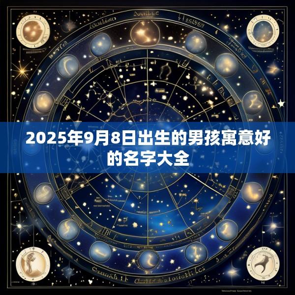 2025年9月8日出生的男孩寓意好的名字大全