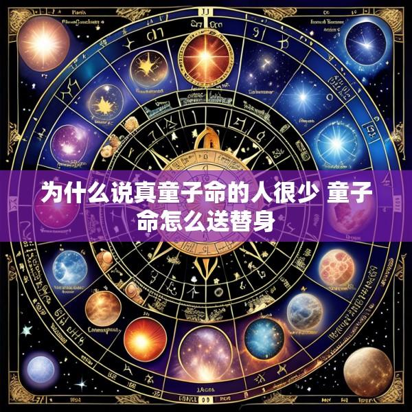 为什么说真童子命的人很少 童子命怎么送替身