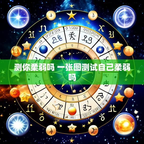 测你柔弱吗 一张图测试自己柔弱吗