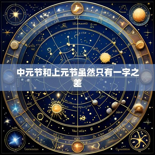 中元节和上元节虽然只有一字之差