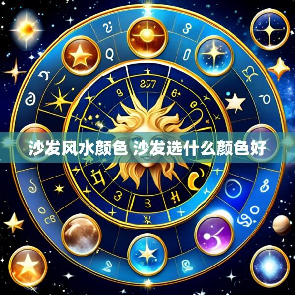 沙发风水颜色 沙发选什么颜色好
