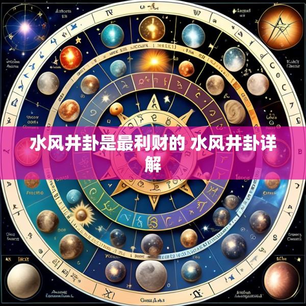 水风井卦是最利财的 水风井卦详解
