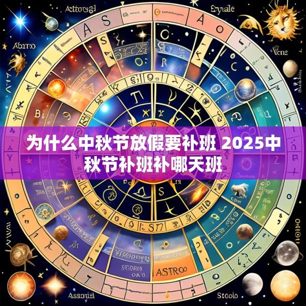 为什么中秋节放假要补班 2025中秋节补班补哪天班