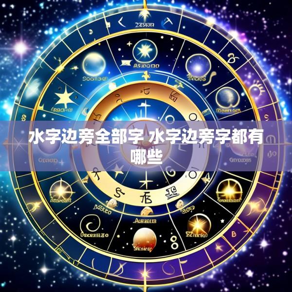 水字边旁全部字 水字边旁字都有哪些