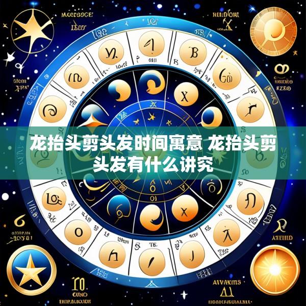 龙抬头剪头发时间寓意 龙抬头剪头发有什么讲究