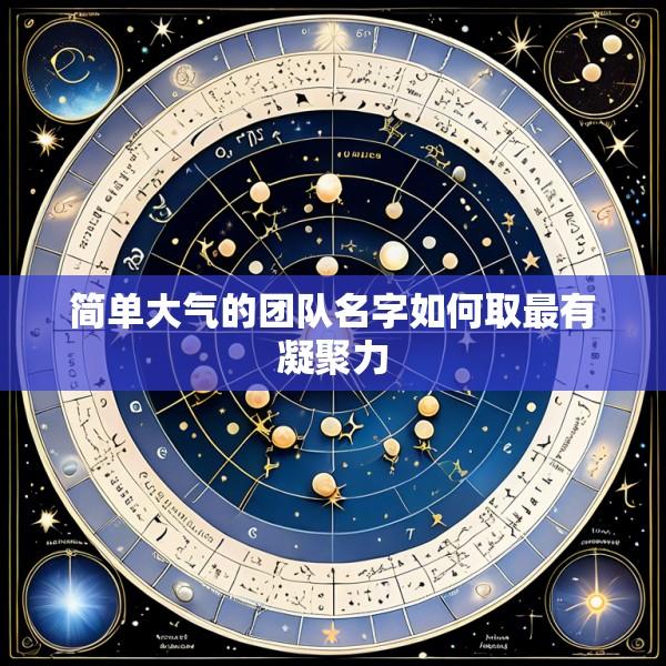 简单大气的团队名字如何取最有凝聚力