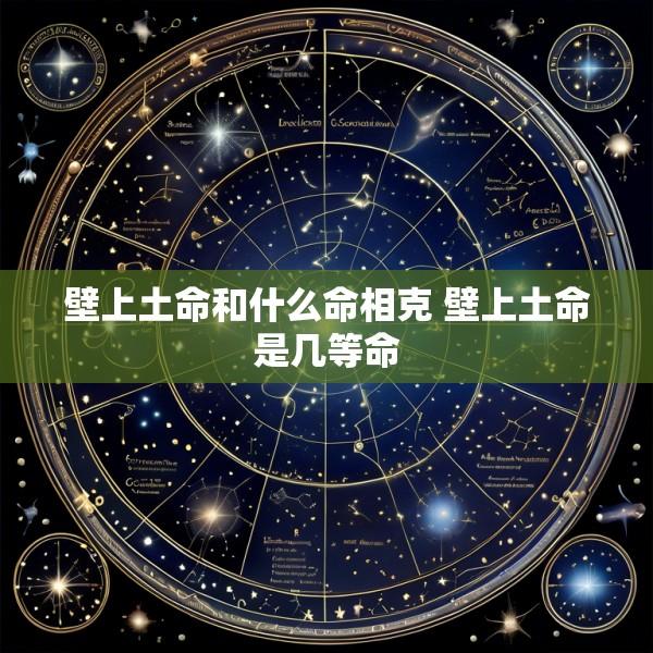 壁上土命和什么命相克 壁上土命是几等命