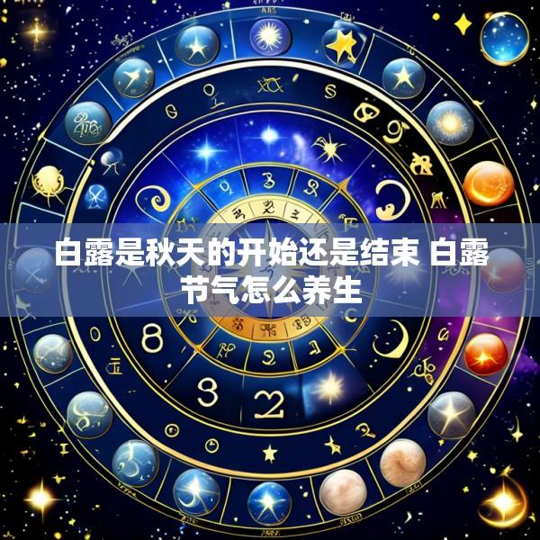 白露是秋天的开始还是结束 白露节气怎么养生